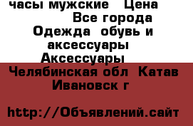 Hysek  часы мужские › Цена ­ 200 000 - Все города Одежда, обувь и аксессуары » Аксессуары   . Челябинская обл.,Катав-Ивановск г.